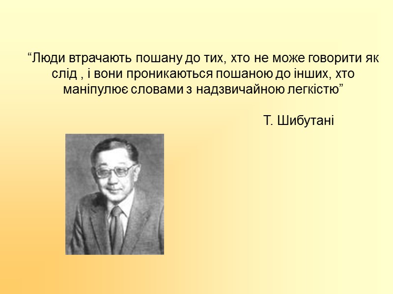 “Люди втрачають пошану до тих, хто не може говорити як слід , і вони
